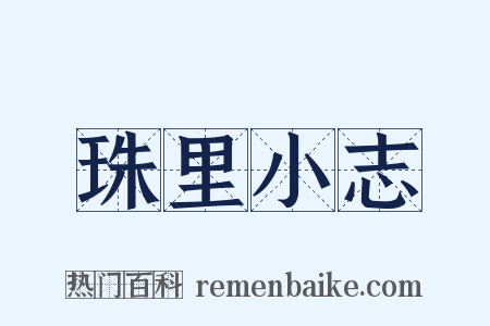 珠里小志是什么意思的图片